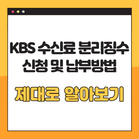 KBS-수신료-분리징수-신청-납부방법