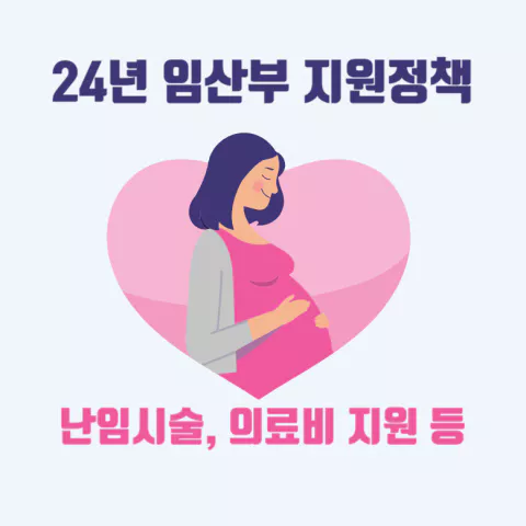 24년-임산부-지원정책