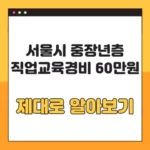 서울시-직업교육경비-60만원-알아보기
